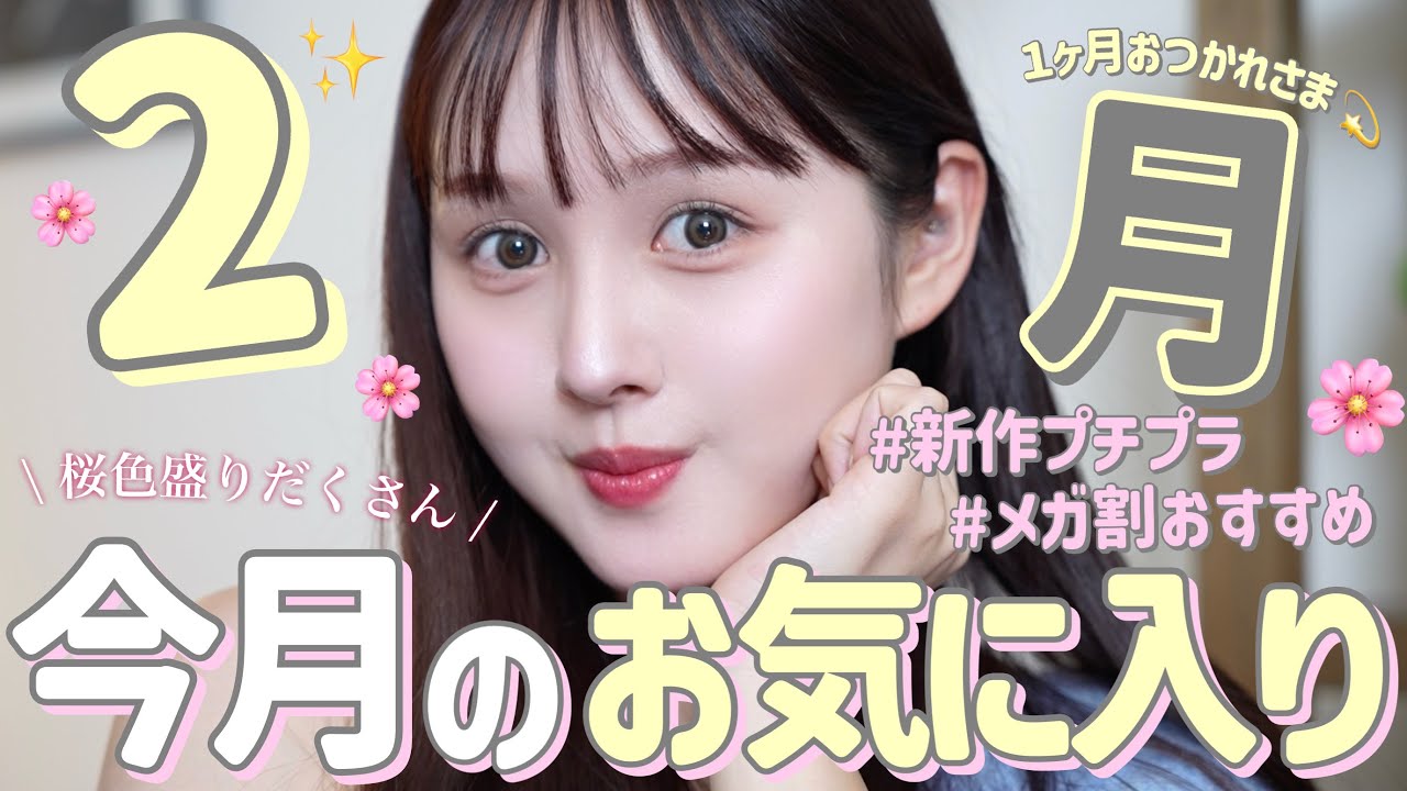 【🌸出会えてよかった🩷】2月のお気に入り春コスメやボディケアを紹介🪄【プチプラ / デパコス】