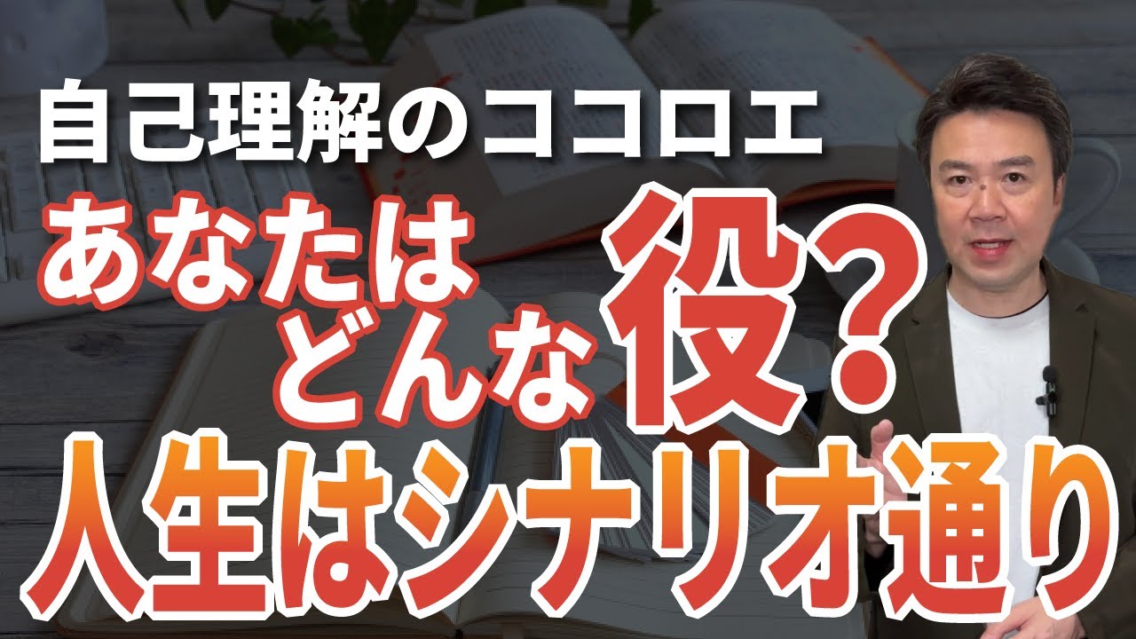 自己理解のココロエ｜【人生はシナリオ通り】あなたはどんな役を演じていますか？