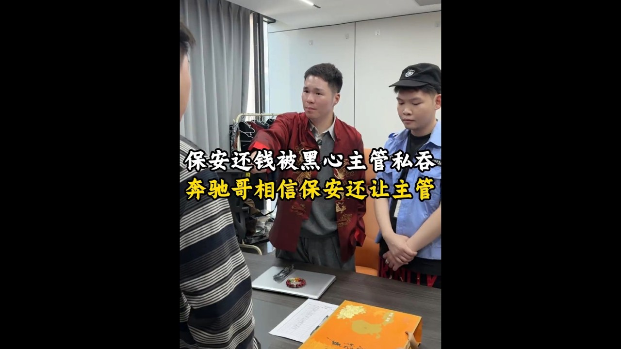保安还钱被黑心主管私吞 奔驰哥相信保安还让主管