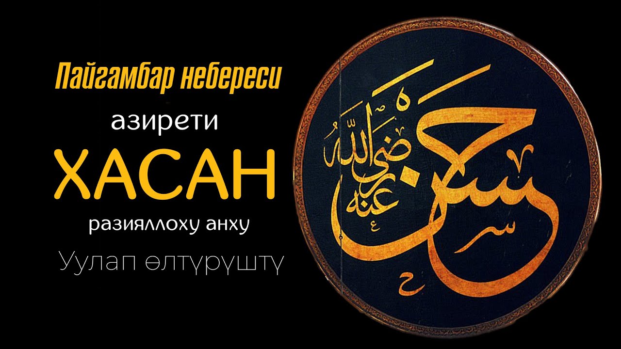 Таятасына окшогон небере - Аз.Хасан