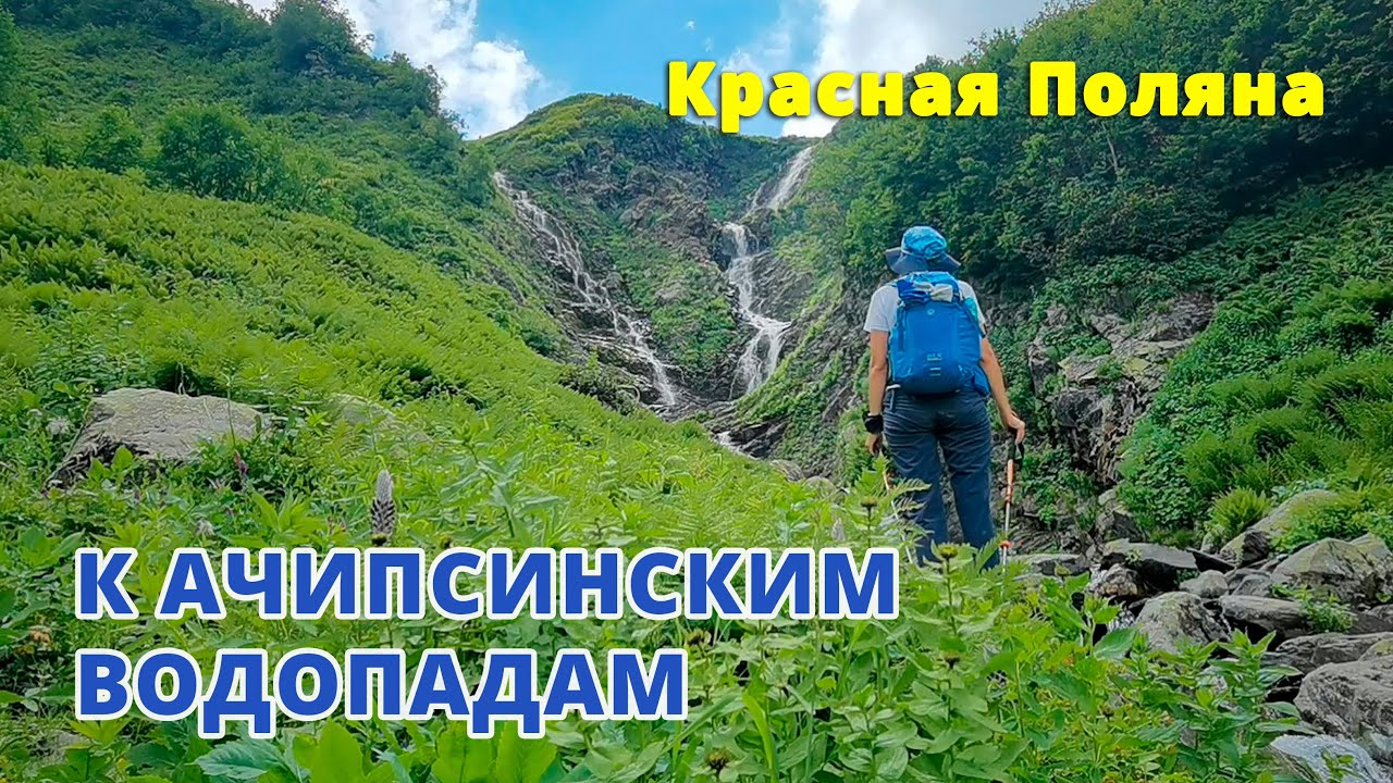 К Ачипсинским водопадам. Маршрут №13 в Кавказском заповеднике | Походы в Красной поляне 2022
