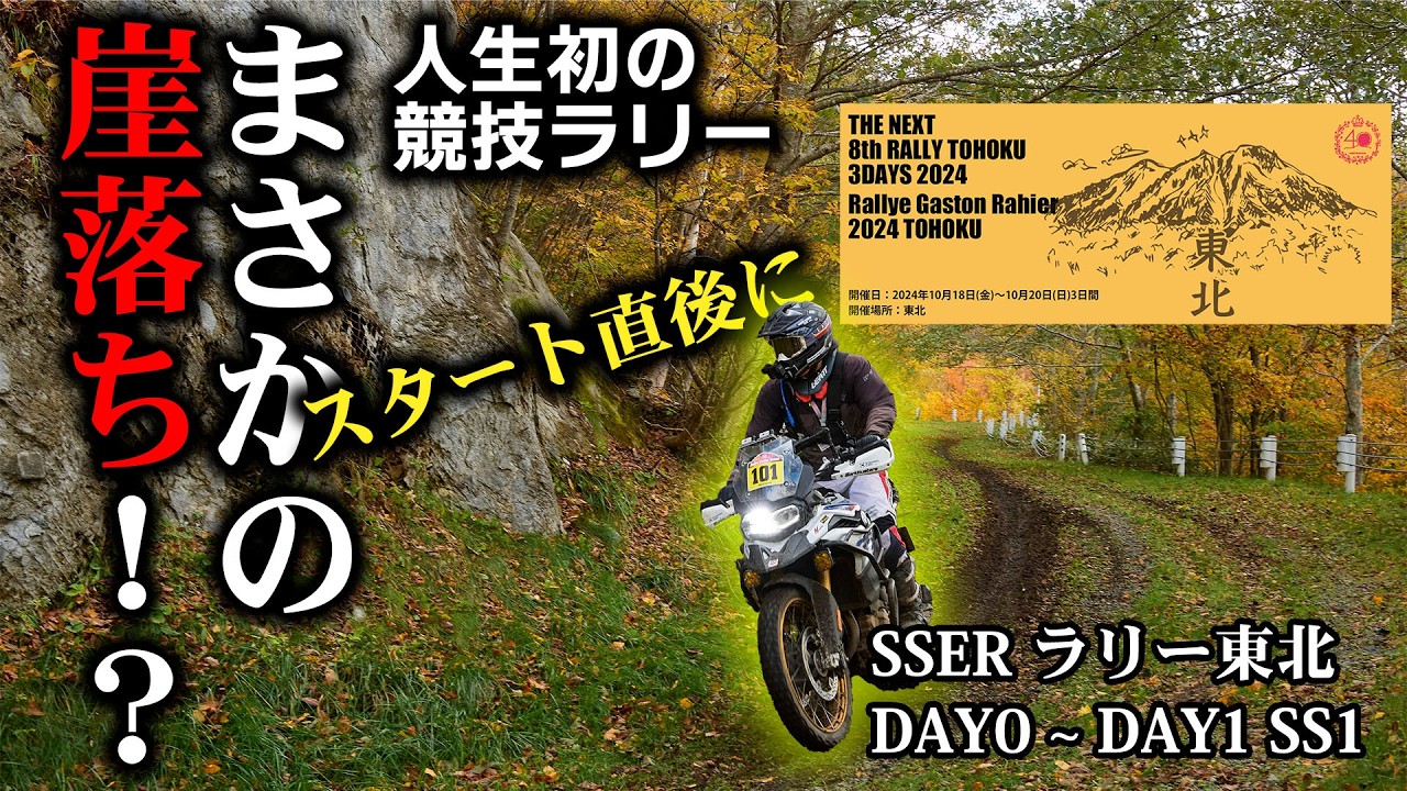 SSER ラリー東北 F850GSでガチラリー その① DAY0 ~ DAY1 SS1まで