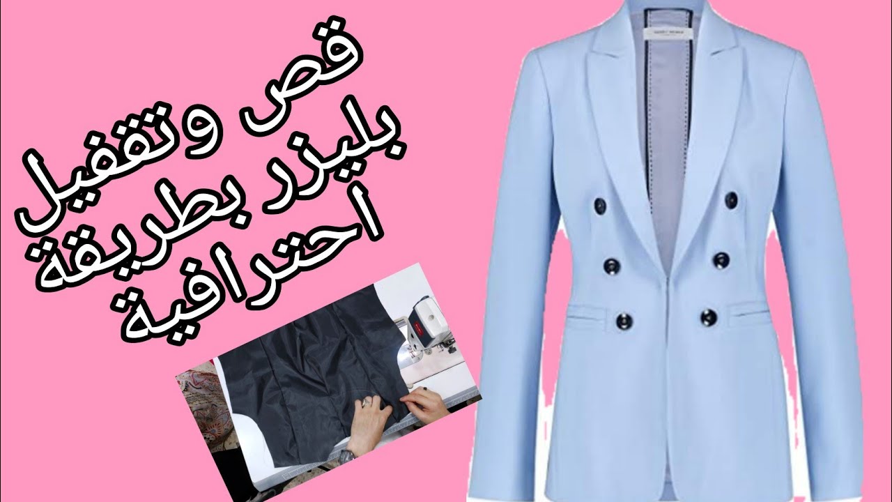 المحاضرة الأخيرة لتقفيل البليزر الكول ريفيرا