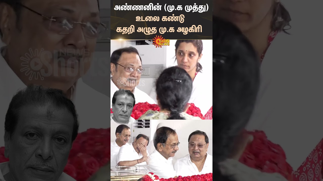 M.K Alagiri Tribute To M.K Muthu | RIP | Sun News