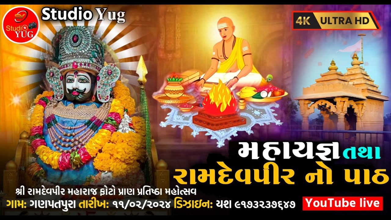 શ્રી રામદેવપીર મહારાજ ફોટો પ્રાણ પ્રતિષ્ઠા મહોત્સવ(ગામ - ગણપતપુરા) ||  મહાયજ્ઞ