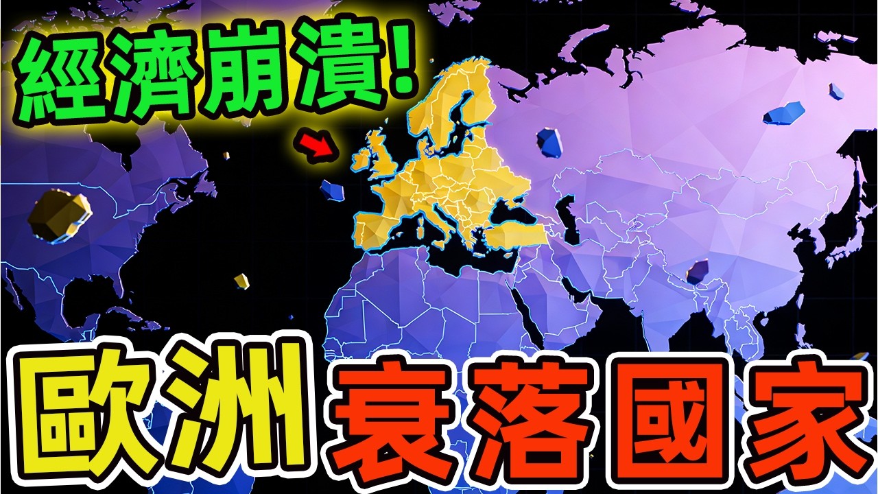 2026年歐洲10大衰落速度最快的國家，經濟危機蔓延全境，社會撕裂觸目驚心。|驚奇風向標 #世界之最 #出類拔萃 #腦洞大開 #top10 #歐洲 #國家 #國家排名 #歐洲經濟 #衰落