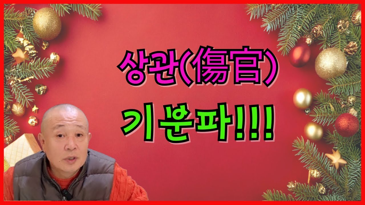 상관(傷官) 기분파!!!