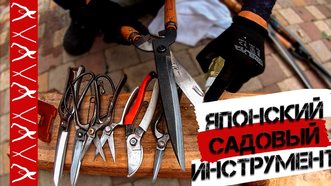 Японский садовый инструмент