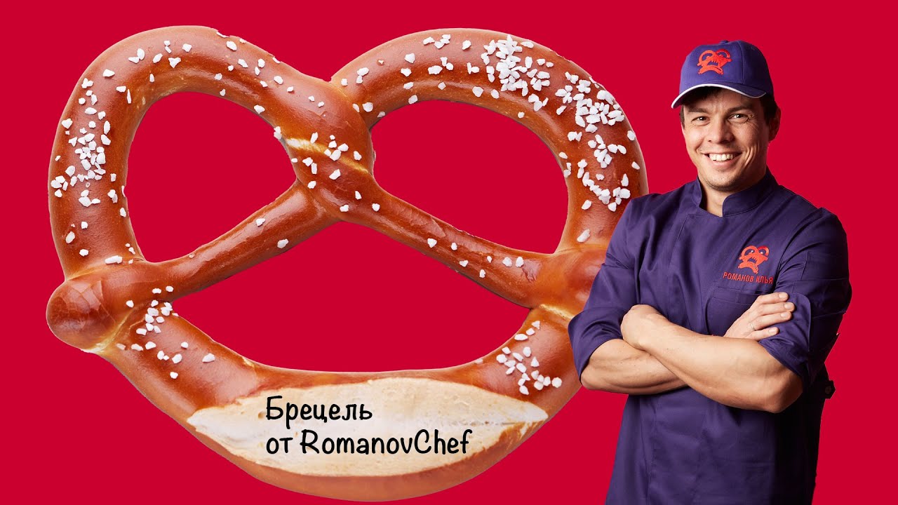 Технология приготовления Брецеля от RomanovChef 🥨The technology of cooking Brezel from Romanov Chef