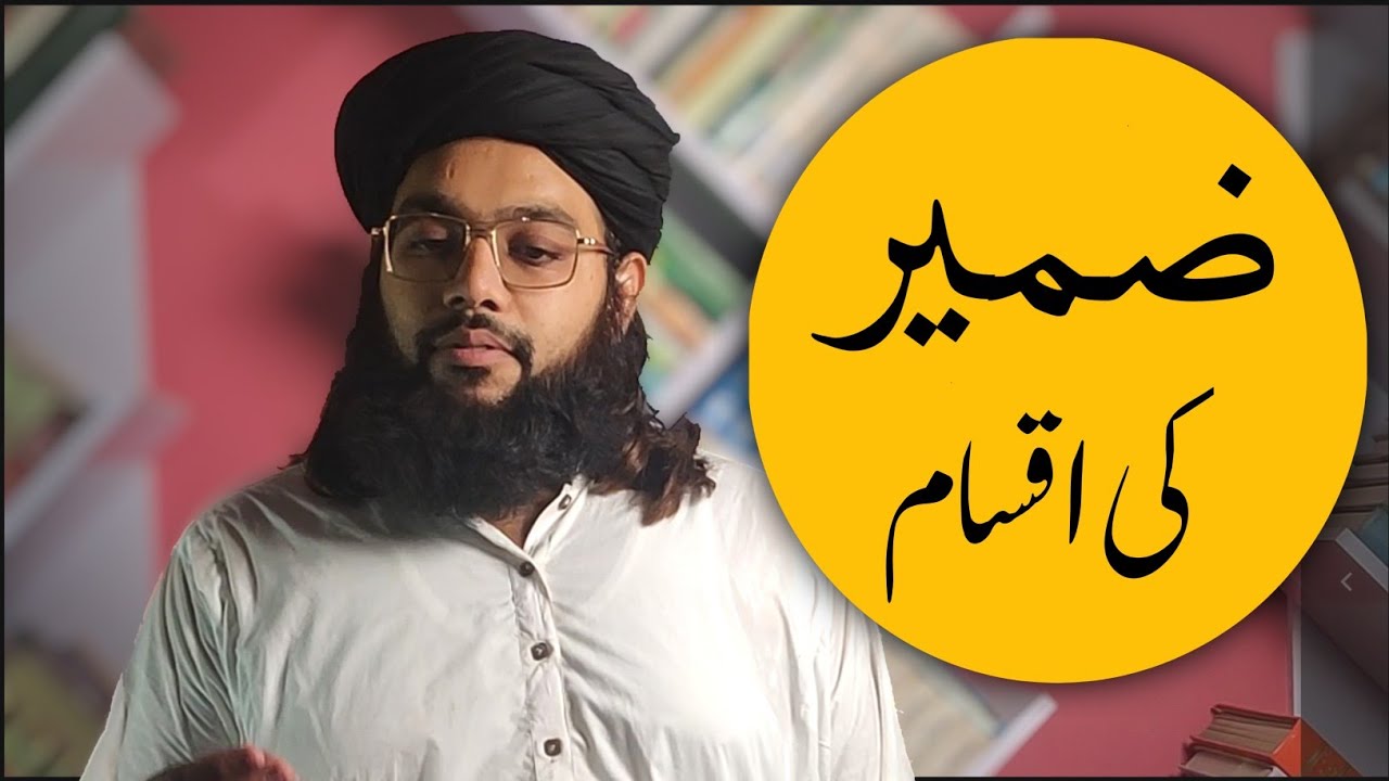 zameer ضمیر