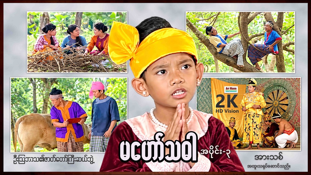 မဟော်သဓာ(3) | ရာဇဝင်သမိုင်းဇာတ်ကား | ArrMannEntertainment  |