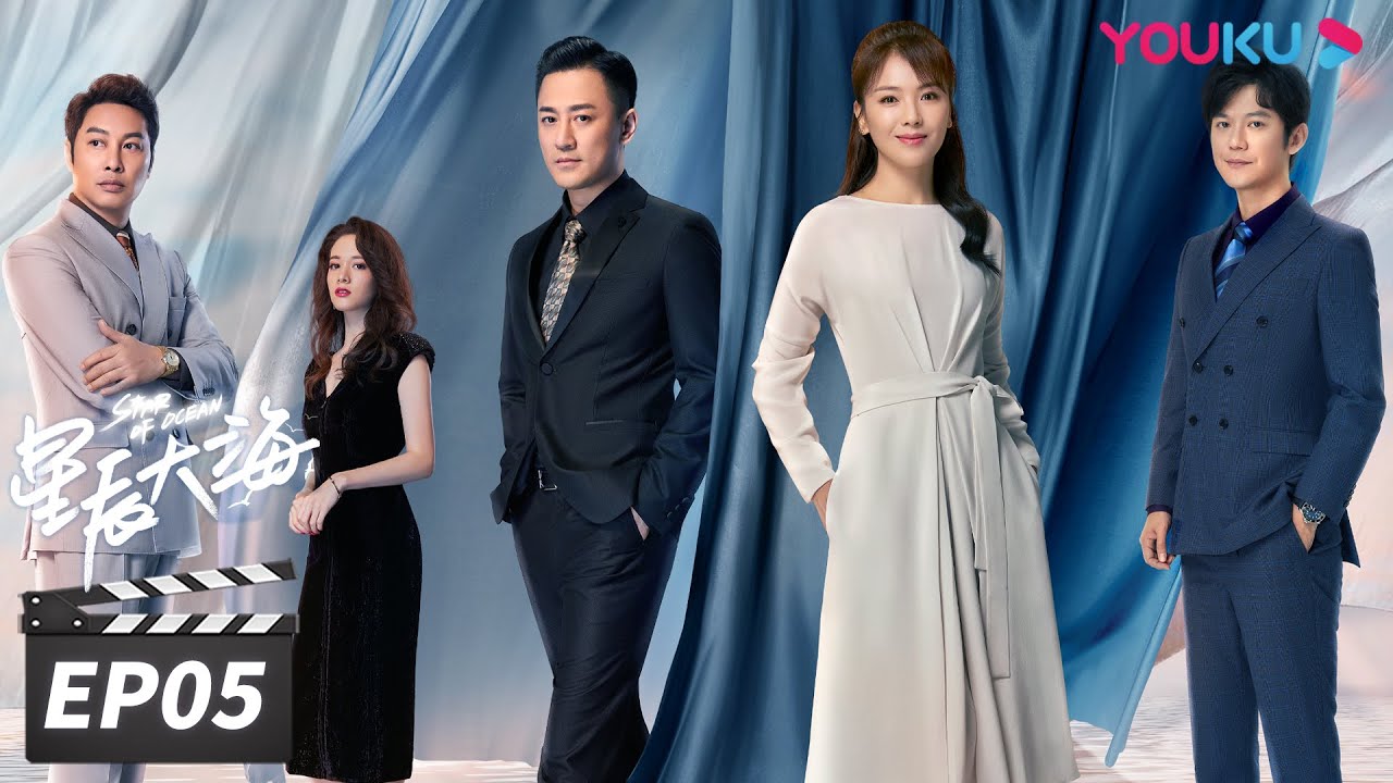 ENGSUB【FULL】星辰大海 Star of Ocean EP05 | 刘涛/林峯/芦芳生/柴碧云/张晨光/谭耀文/恬妞/徐嘉雯/白梓轩/倪虹洁/高宏亮/郭虹 | 都市情感片 | 优酷华语剧场