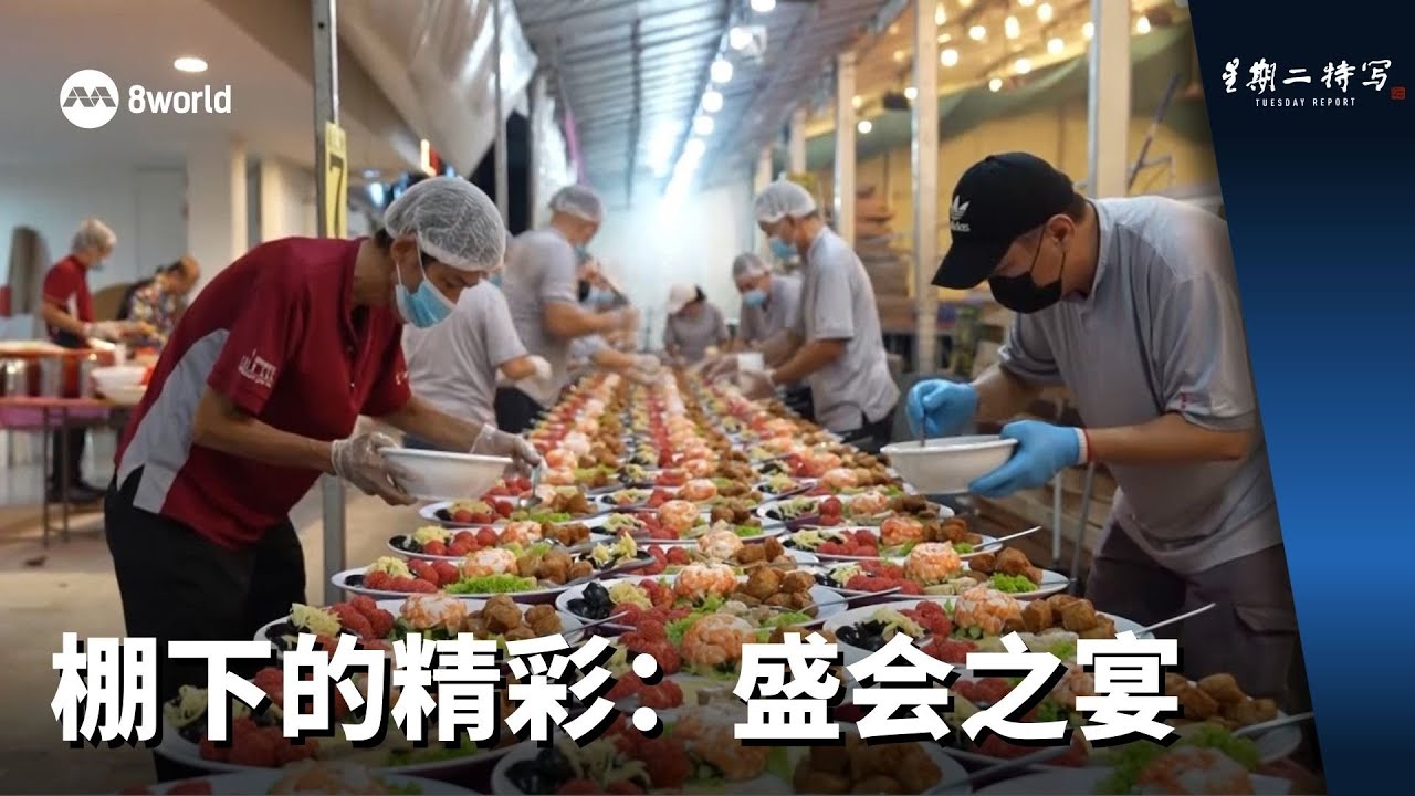 星期二特写 | 棚下的精彩：盛会之宴