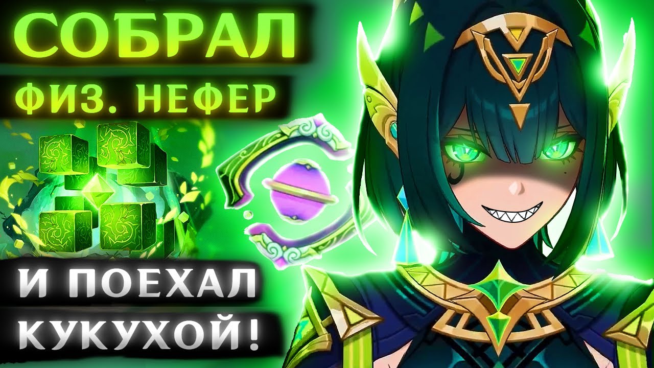 Собрал физ. Нефер, чтобы НАКАЗАТЬ всех боссов