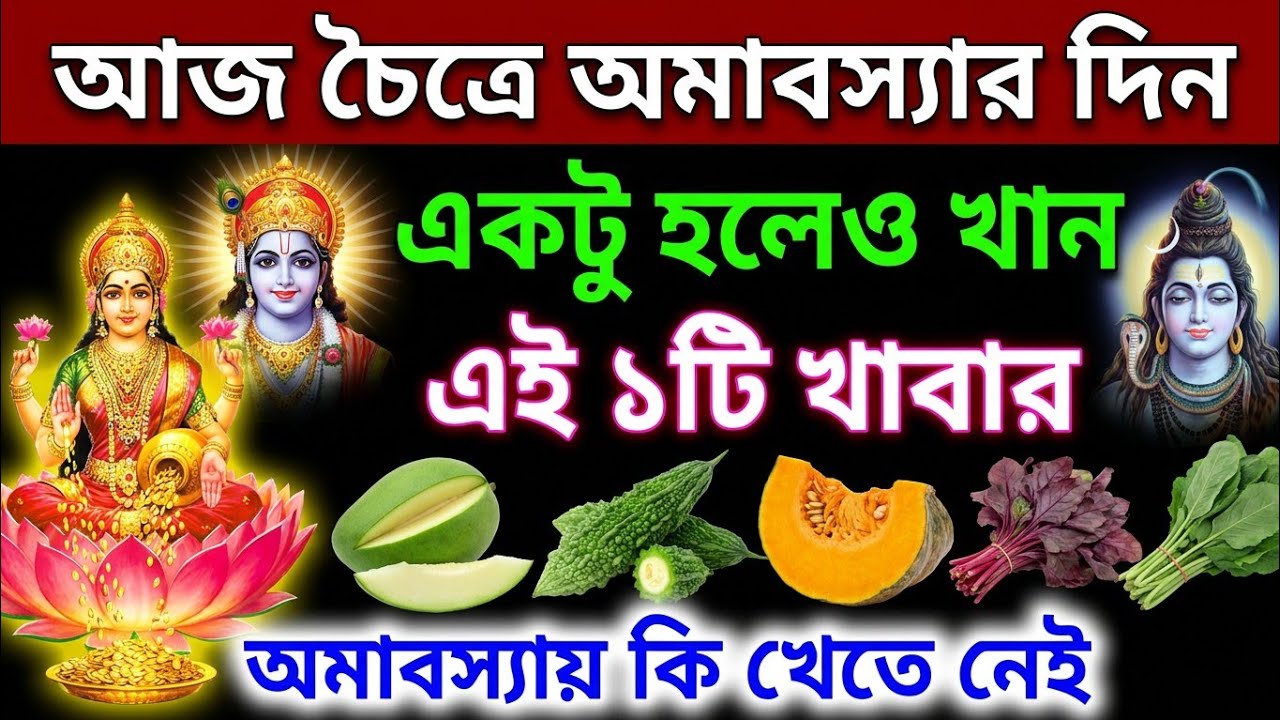 কাল চৈত্র অমাবস্যার দিন ভুলেও খাবেন না এই ১টি সবজি, তবে এই ১টি খাবার খেতে হয়, chaitra amavasya 2026