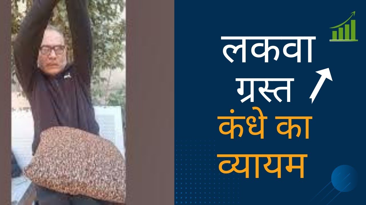 कंधे का व्यायाम ।Shoulder Exercise.|| Paralysis Recovery#stroke #paralysis #motivation