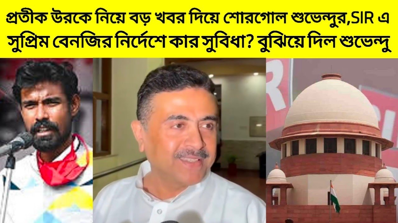 প্রতীক উরকে নিয়ে বিরাট খবর দিয়ে শোরগোল ফেলল শুভেন্দু!SIR নিয়ে সুপ্রিম বেনজির নির্দেশে কে চাপে বলল