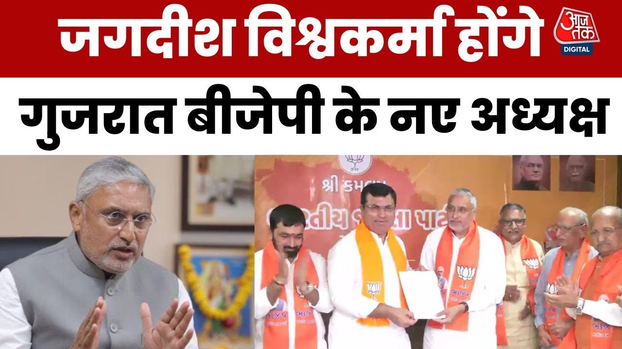 Gujarat Bulletin: Gujarat में भारतीय जनता पार्टी के नए अध्यक्ष होंगे Jagdish Vishwakarma | Aaj Tak