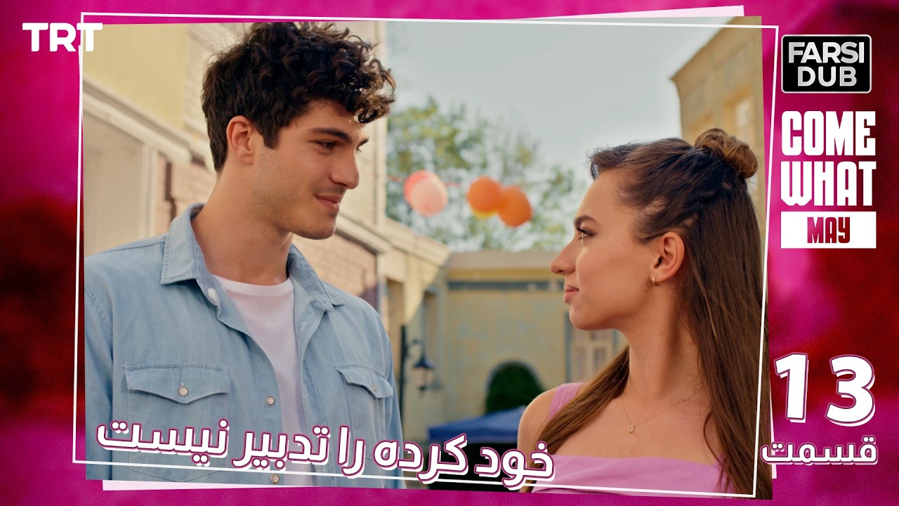 Khod Karde Ra Tadbir Nist Ep13 | قسمت 13 خود كرده را تدبير نيست