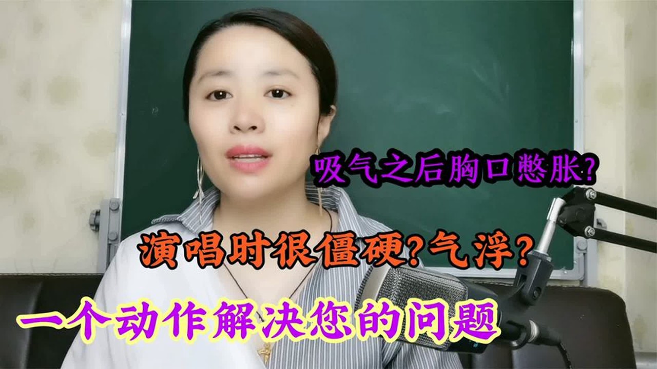 唱歌声音僵？胸口憋气？一个动作解决！看到最后文字截图！