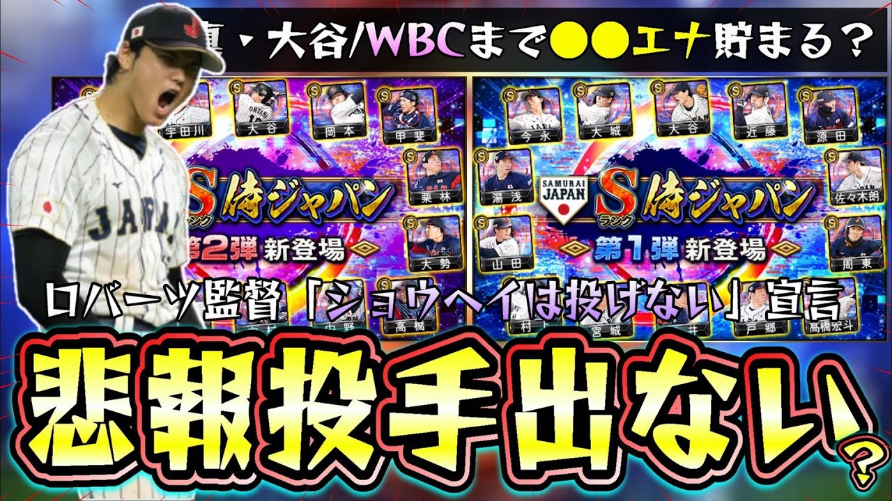 WBC2026の侍ジャパンガチャで大谷翔平の投手が出ない可能性も…ロバーツ監督『ショウヘイは投げない』宣言。山本由伸の魔改造に期待！エナジー貯め方WBCまでどれくらい貯まる？【プロスピA】