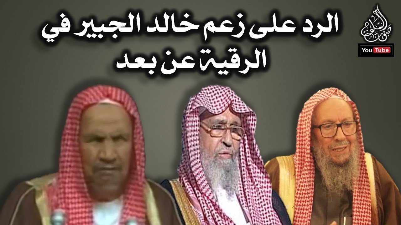 الرد على زعم خالد الجبير في الرقية عن بعد
