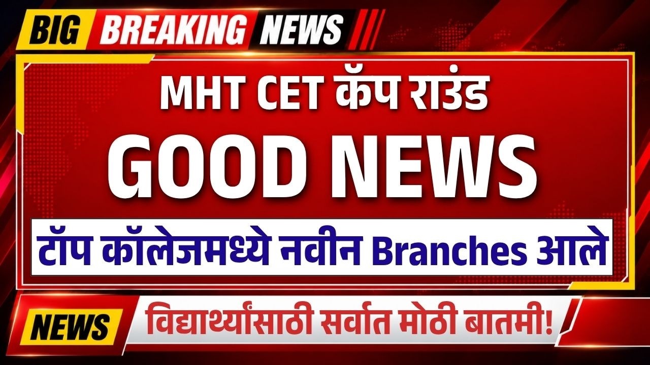 MHT CET 2026 Option Form मध्ये ही चूक करू नका! 🚨 नवीन Colleges आणि Branches आले | नवीन Seats वाढल्या