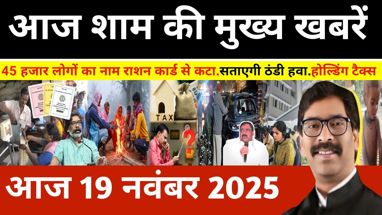 Evening 19 November 2025 Jharkhand Latest News l Today Jharkhand News l Jharkhand news #newsjhark...