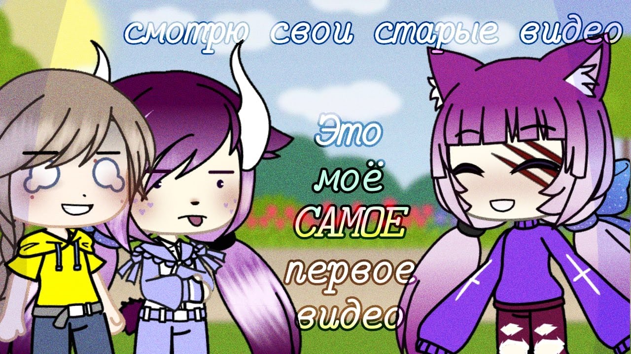 Смотрю Свои Старые СКРЫТЫЕ Видео // Gacha life // Noreli // ileroN //