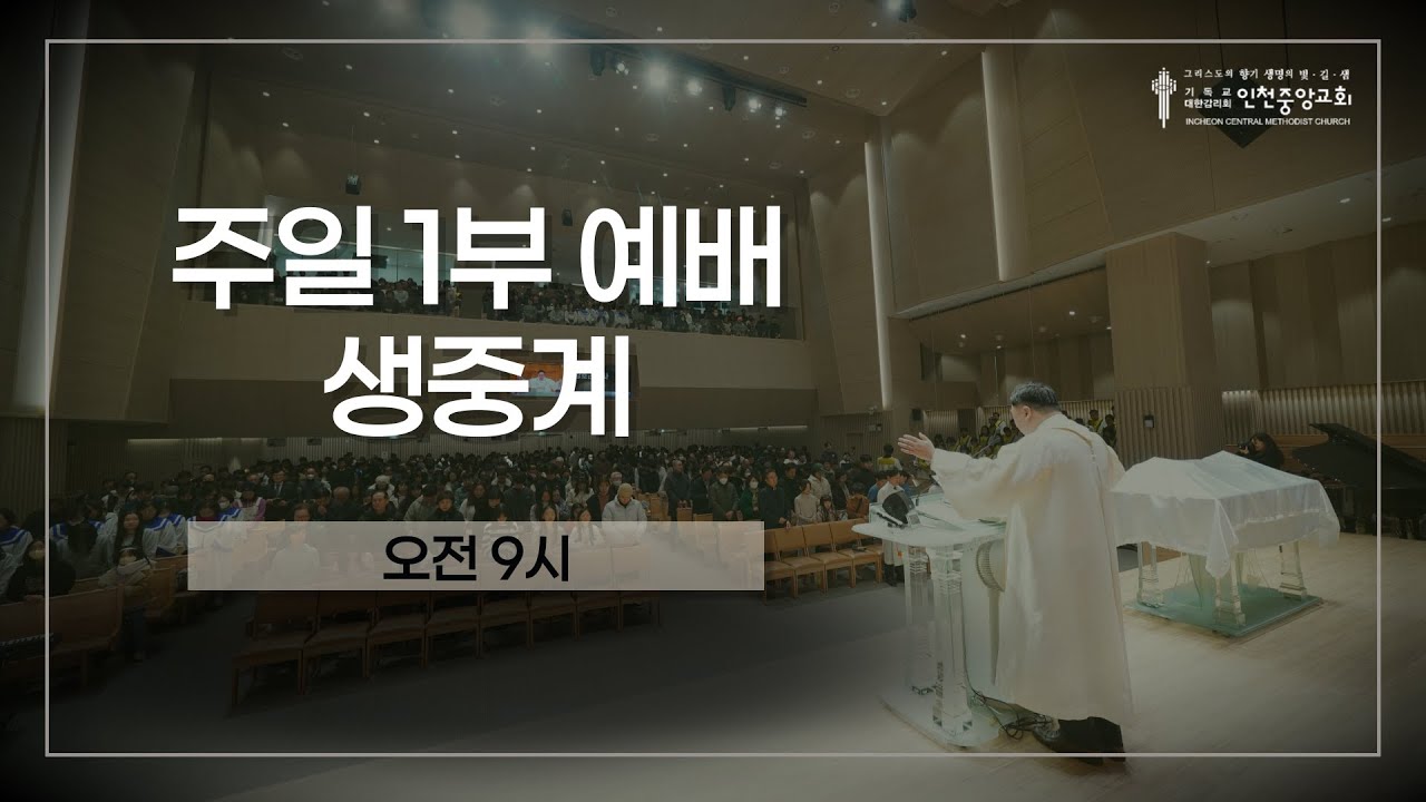 26.3.15 인천중앙교회 [주일 1부 예배]