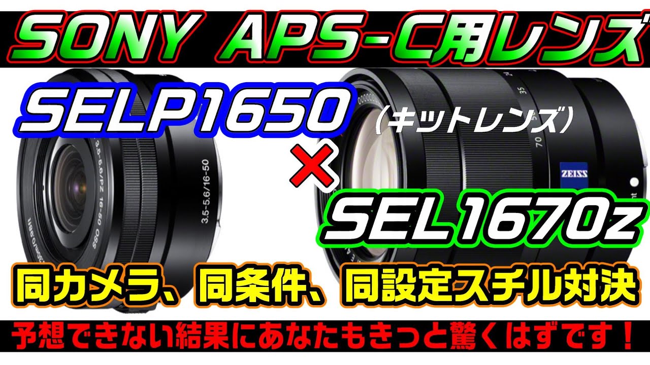 【ZV-E10】SEL1670Z vs SELP1650(キットレンズ）【ガチ画質比較】