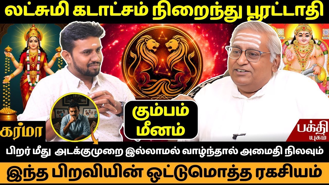 பூரட்டாதி இந்த பிறவியின் ஒட்டுமொத்த ரகசியம் | Pooratathi Nachathiram | Rasipalan | Kumbam | JMS |