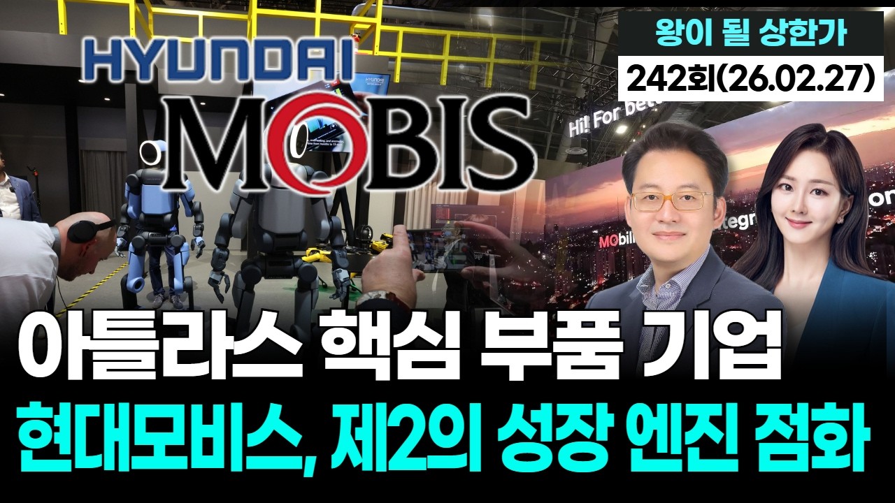 아틀라스 핵심 부품 기업…현대모비스, 제2의 성장 엔진 점화,'왕이 될 상한가' 242회(20260227)