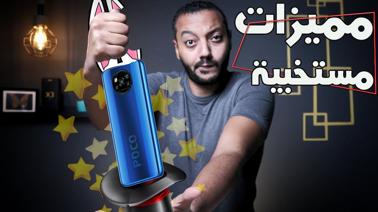 Poco X3 NFC - Mi 10t Pro - Redmi Note 10 Pro | أكتر من 50 ميزة مخفية هتغير طريقة استخدامك للموبايل