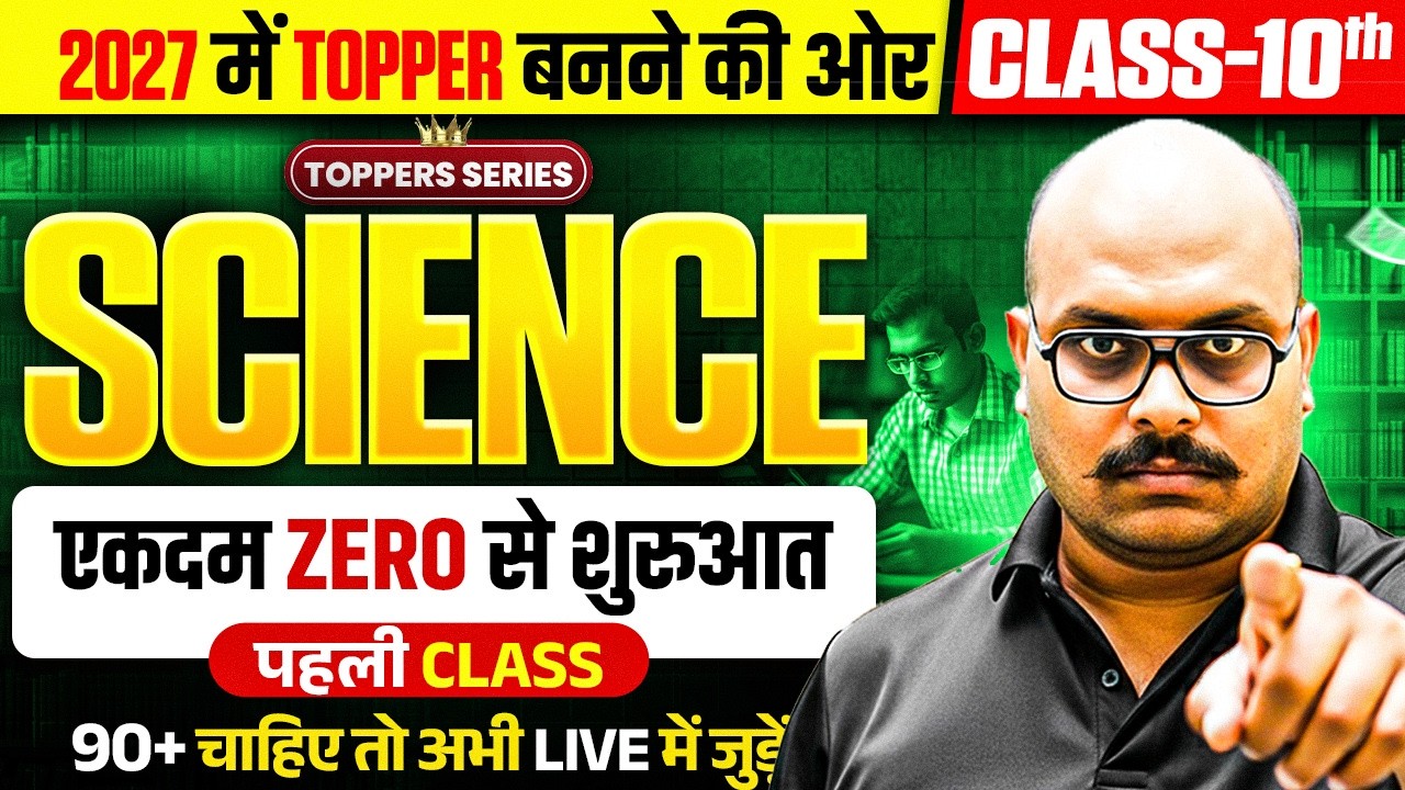 Class 10th Science की पूरी तैयारी (पहली Class)/Class10th Science Syllabus 2026-27/UP Board Exam 2027