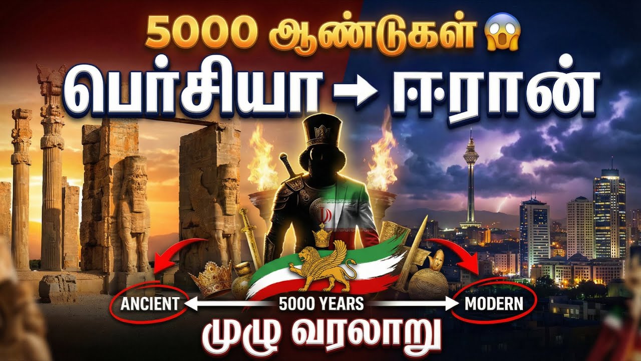 பெர்சியா முதல் ஈரான் வரை – உலகை அதிர வைத்த 5000 ஆண்டுகளின் வரலாறு | Iran Full History