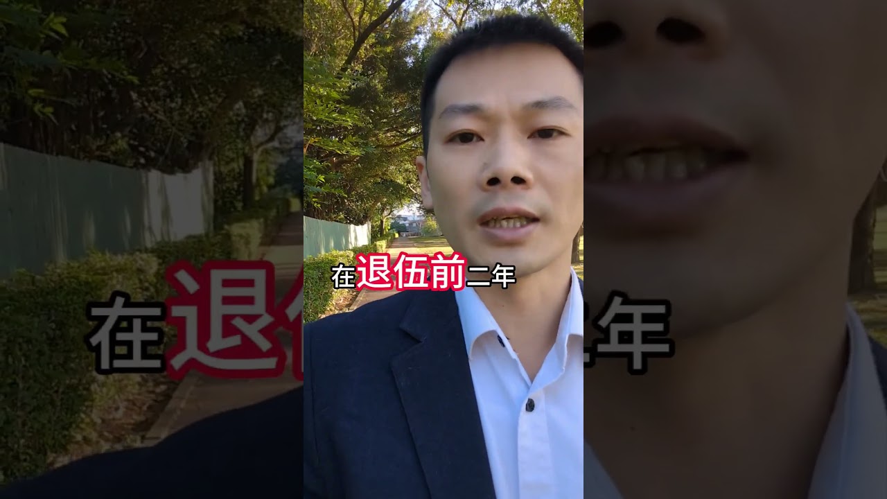 職軍20年退伍 | 退伍生涯 | 軍旅規劃 #軍人 #國軍 #志願役 #義務役 #自願役 #士官長 #裝甲兵 #軍人 #中壢專業房仲 #喵曰