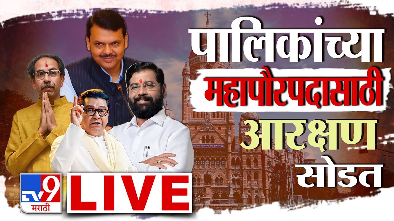 Mahanagarpalika Mayor Reservation 2026 LIVE | महापालिकांच्या महापौरपदासाठी आरक्षण सोडत | BMC | KDMC