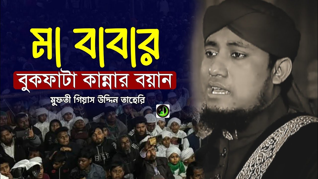 মা বাবার বুকফাটা কান্নার ওয়াজ | Gias Uddin Taheri গিয়াস উদ্দিন তাহেরি |