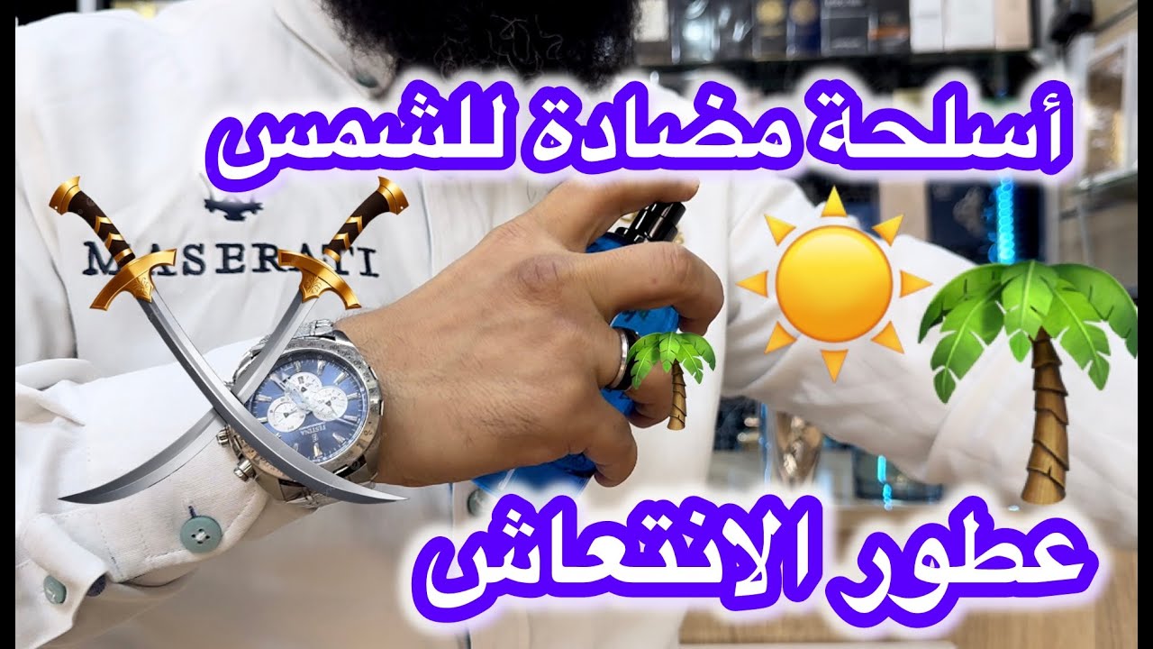 أفخم 3 عطور للصيف🔥☀️عطور الانتعاش و الحرارة روعة🚨💥