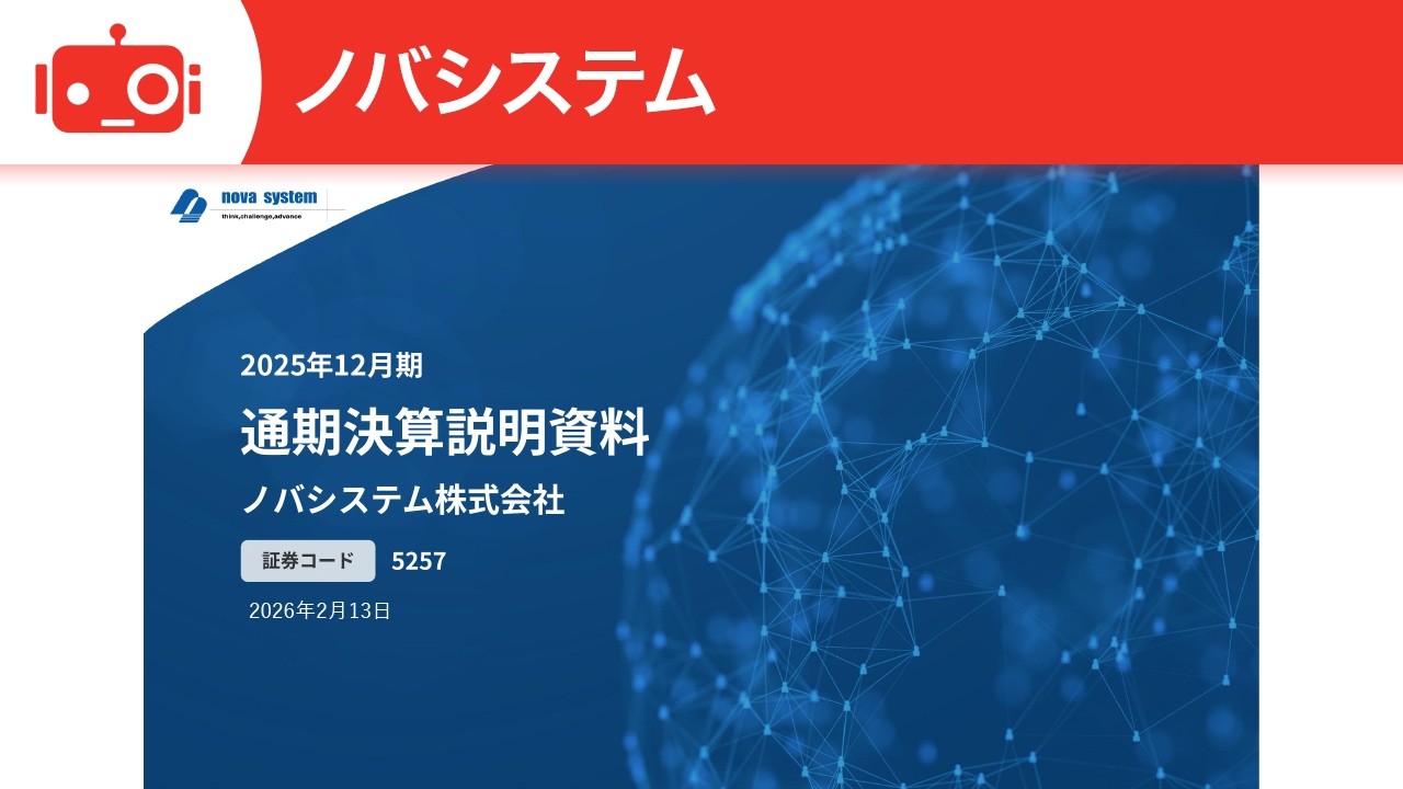 ノバシステム（5257） 2025年12月期決算説明