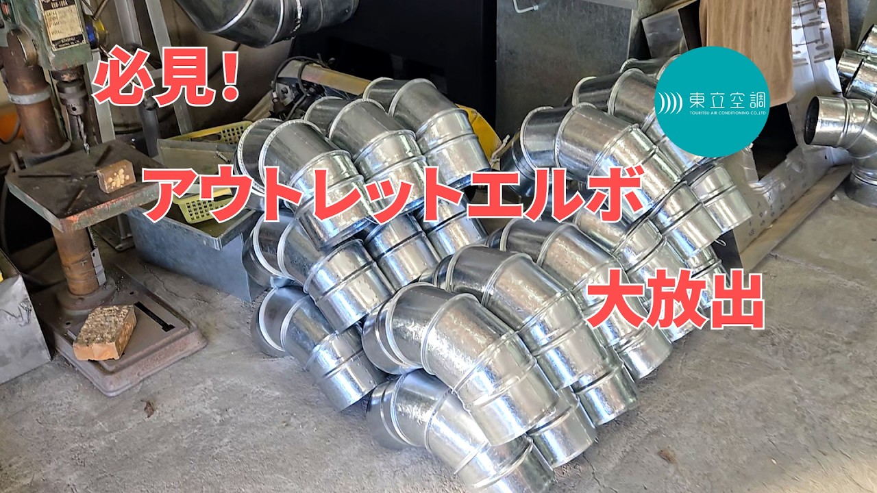 【ダクト】エルボのアウトレットセール　(有)東立空調
