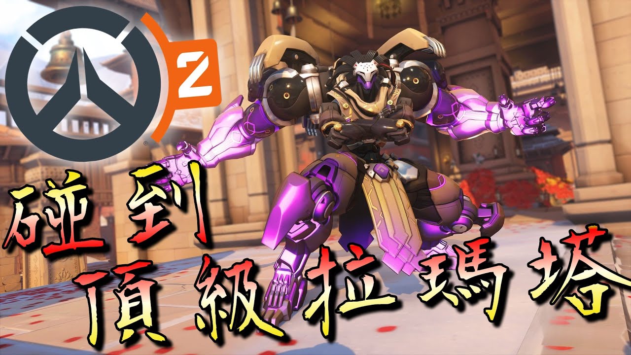 【Overwatch 2】碰到頂級拉瑪塔，整場57殺，用拳頭瘋狂敲人！？｜鬥陣特攻2｜殭太公