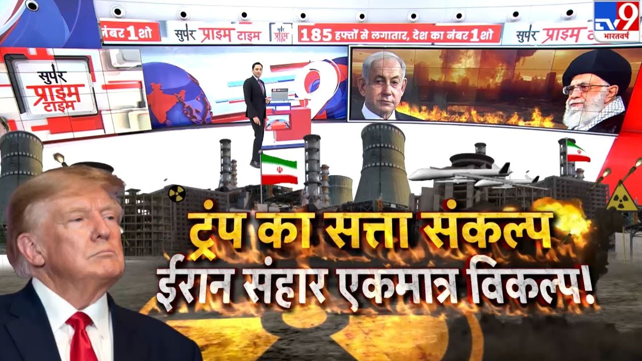 Iran vs USA War: ट्रंप का सत्ता संकल्प... ईरान संहार एकमात्र विकल्प!!TV9 | Trump | Khamenei