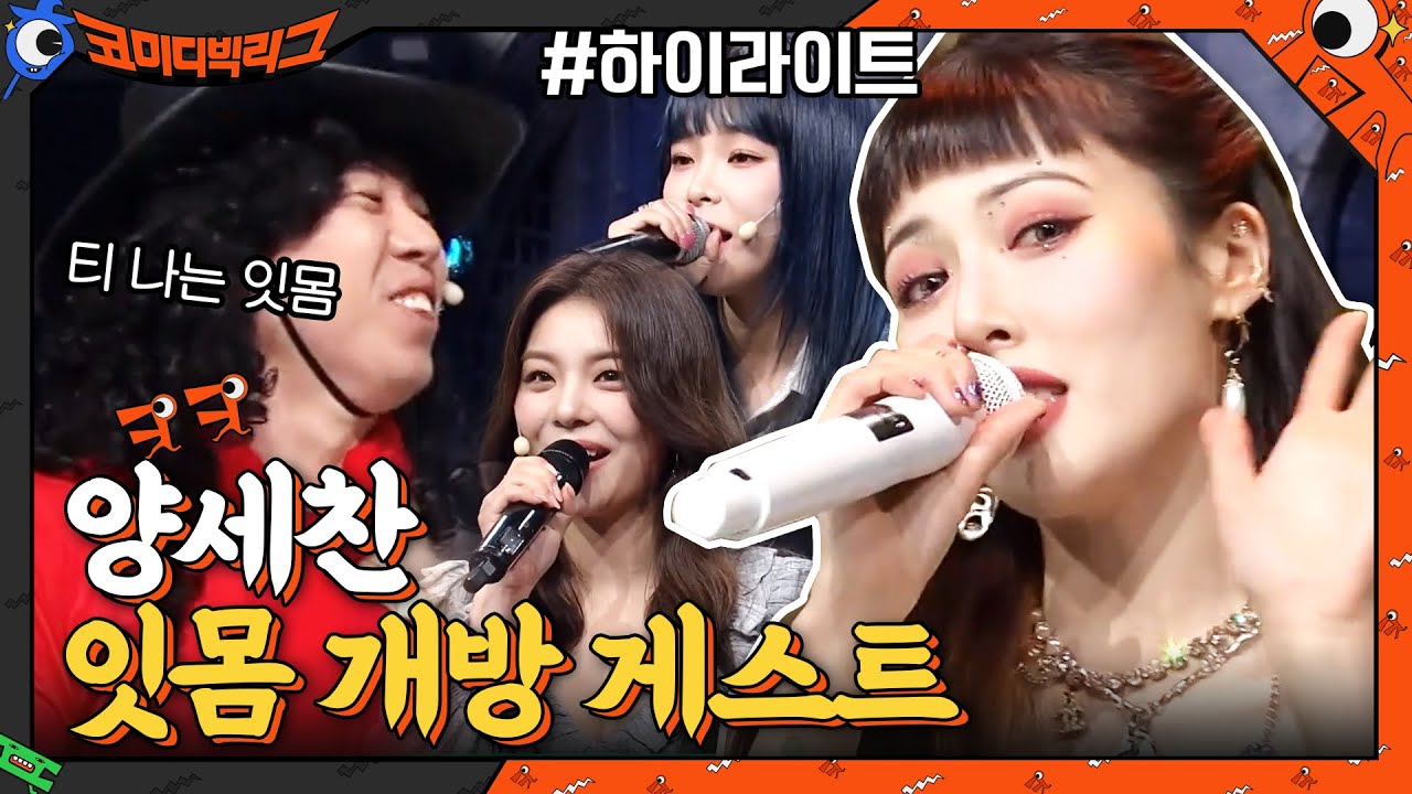 양세찬 잇몸 개방 컨트롤 실패😁 심쿵 게스트 현아x헤이즈x에일리 사이코러스 모음 #highlight | Comedy Big League EP.395