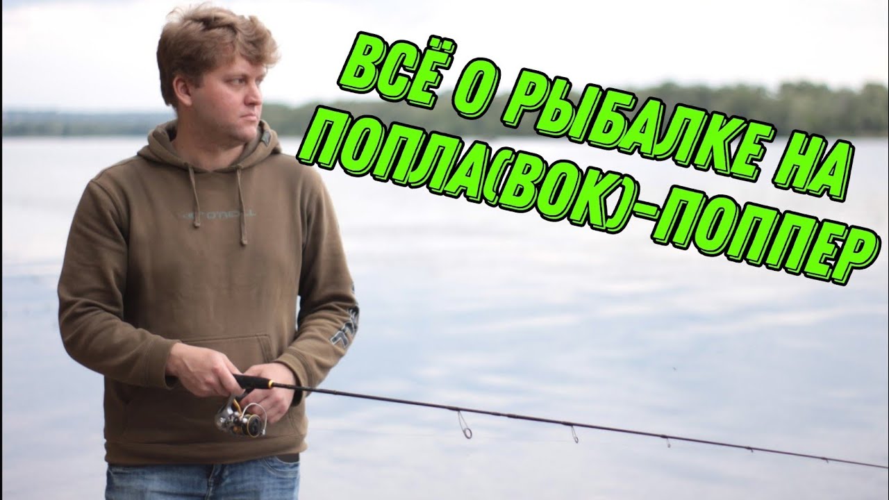 Как ловить на поплавок-поппер? Собираем снасти для рыбалки на поплавок-поппер