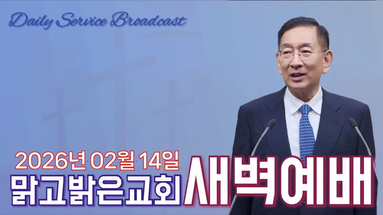 [맑고밝은교회]새벽예배(사도행전 강해)(토07:00))(2026.02.14)(김영진 목사, 맑고밝은교회)