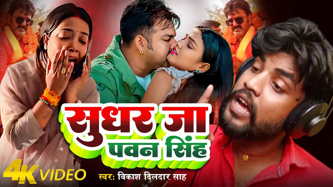 #video - सुधर जा पवन सिंह - Vikash Dildar Sah- Sudhar Ja Pawan Singh - Pawan Singh Jyoti Singh Vivad