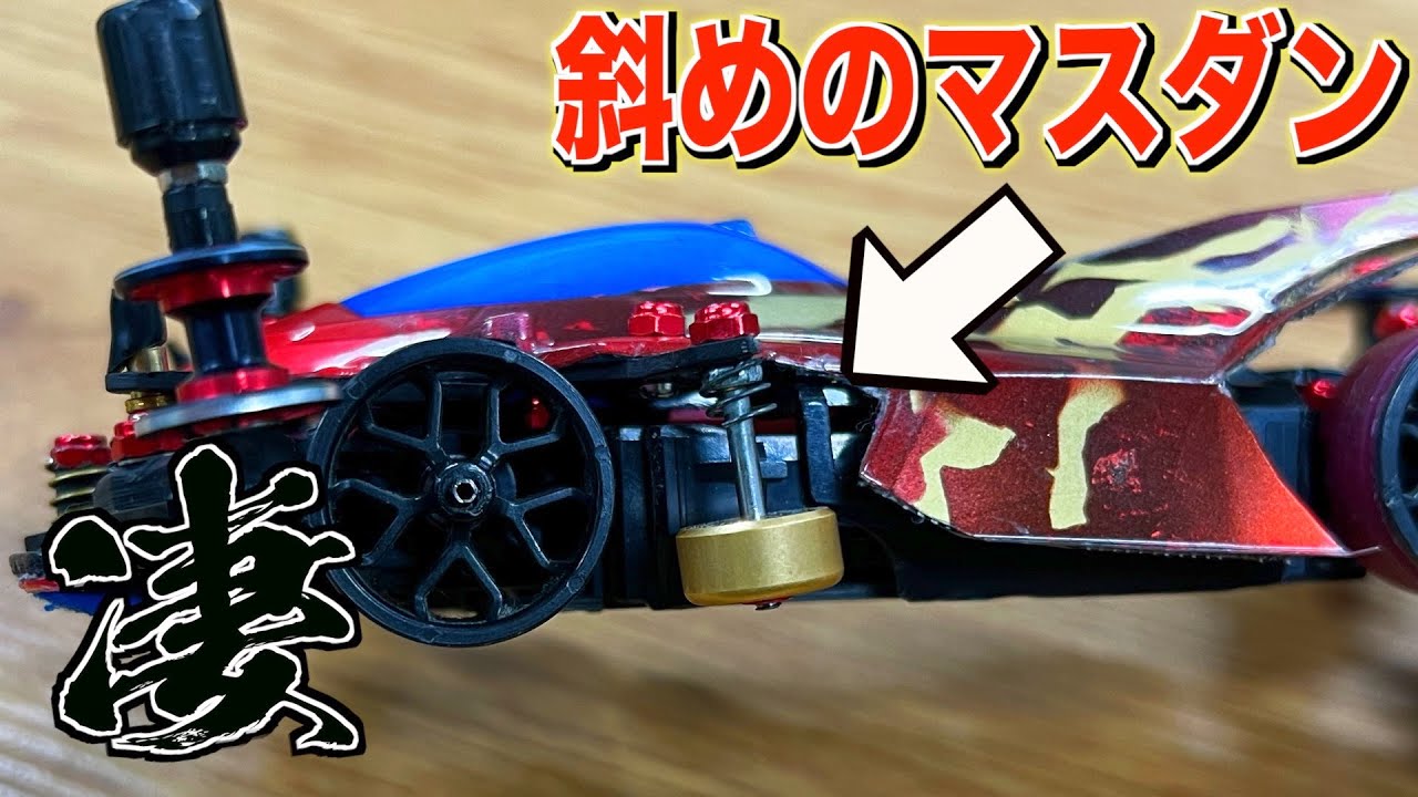 【ミニ四駆】マスダンの角度を変えるだけで姿勢制御が楽に！？動かし方に技あり！
