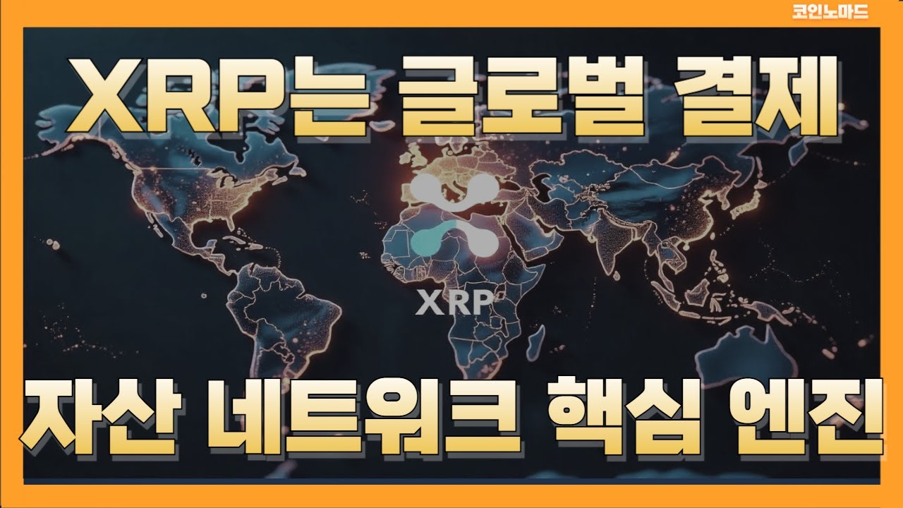 🚀 갈링하우스, XRP는 거대한 글로벌 결제🌍 자산 네트워크의 핵심 엔진이다⚙️